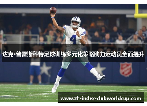 达克·普雷斯科特足球训练多元化策略助力运动员全面提升