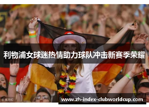 利物浦女球迷热情助力球队冲击新赛季荣耀