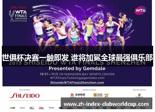 世俱杯决赛一触即发 谁将加冕全球最强俱乐部 世俱杯决赛一触即发 谁将加冕全球最强俱乐部