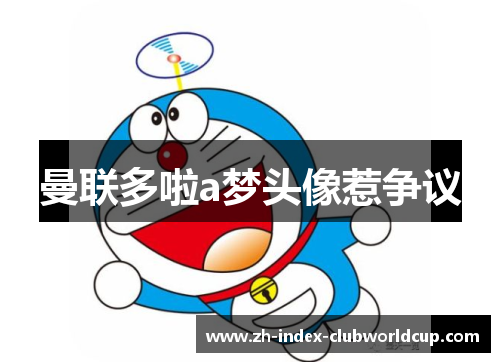 曼联多啦a梦头像惹争议 曼联多啦a梦头像惹争议